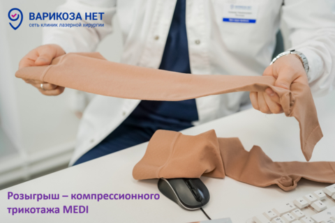 Розыгрыш лечебного компрессионного трикотажа MEDI